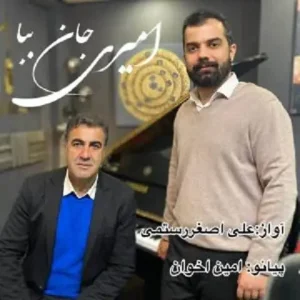دانلود آهنگ امیری جان بابا علی اصغر رستمی دانلود آهنگ امیری جان بابا علی اصغر رستمی