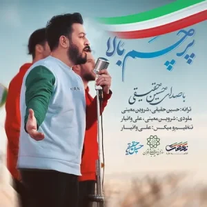 دانلود آهنگ سینه سپر سر بالا مشتا گره پرچم بالا حسین حقیقی