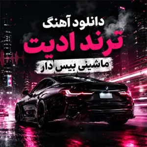 دانلود آهنگ ترند ادیت ماشینی بیس دار