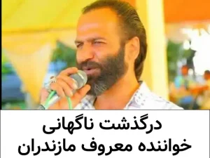 خواننده بزرگ مازندرانی "صفر گلردی" درگذشت + علت فوت و بیوگرافی