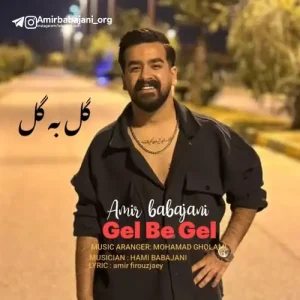 دانلود آهنگ دل به دل راه دمه گل به گل خارمه از امیر باباجانی دانلود آهنگ دل به دل راه دمه گل به گل خارمه از امیر باباجانی