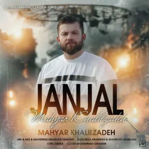 دانلود آهنگ شیر اگه پیره ای شیسه شیره از مهیار خلیل زاده