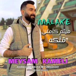 دانلود آهنگ ملکه ای ته شاه و امیرمه از میثم کاملی دانلود آهنگ ملکه ای ته شاه و امیرمه از میثم کاملی