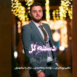 دانلود آهنگ مثلا محو تو بووم محو ته اون دوتا چشمون ابوالفضل متو دانلود آهنگ مثلا محو تو بووم محو ته اون دوتا چشمون ابوالفضل متو