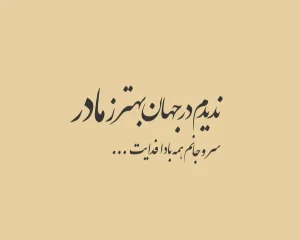دانلود آهنگ پرستوی سفید من نشو پیر می مادر