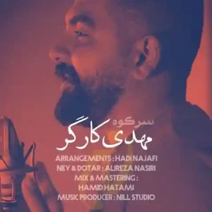 دانلود آهنگ قشنگ یار بلند گیسو دارنی مهدی کارگر