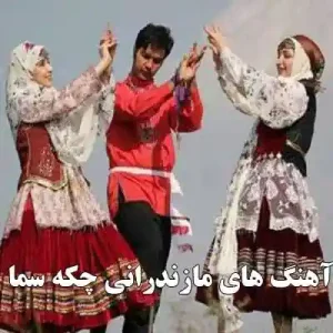 دانلود آهنگ شاد مازندرانی چکه سما بی کلام و باکلام مخصوص مجالس عروسی