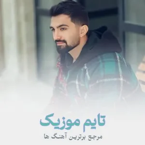 همه دردات مال من حرفاتو بزن پشتتم عین یه کوه همه دردات مال من حرفاتو بزن پشتتم عین یه کوه از دویار