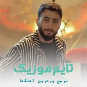 دانلود آهنگ اتاره من گمه و اتاره لله علیرضا باباجانی دانلود آهنگ اتاره من گمه و اتاره لله علیرضا باباجانی