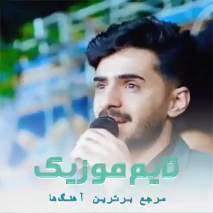  آهنگ بنویس بی معرفت آهای بی معرفت درد تو با من چه کرد اصغر علیزاده