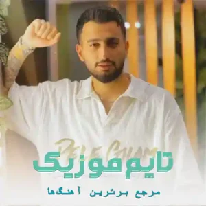 دانلود آهنگ بزن لله می دل امشو داینه غم علیرضا باباجانی دانلود آهنگ بزن لله می دل امشو داینه غم علیرضا باباجانی
