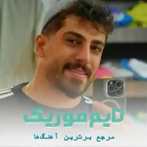 دانلود آهنگ بنویس بی معرفت درد تو با من چه کرده محمد کجوری