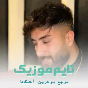 دانلود آهنگ چیه تره هر شو ره کندی مستی علی رمضانپور دانلود آهنگ چیه تره هر شو ره کندی مستی علی رمضانپور