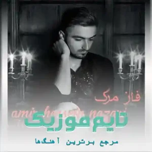 دانلود آهنگ دلبر همی چند روز شومه از دنیا امیرحسین نظری دانلود آهنگ دلبر همی چند روز شومه از دنیا امیرحسین نظری