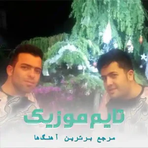 دانلود آهنگ دلبر ۲ مجید حسینی و رامین مهری دانلود آهنگ دلبر ۲ مجید حسینی و رامین مهری