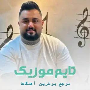 دانلود آهنگ دلخواه چنی بلا بیاردی می بهنام حسن زاده