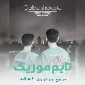 دانلود آهنگ دیوانه بیمه عشق خاطره بازی معین و مسیح دانلود آهنگ دیوانه بیمه عشق خاطره بازی معین و مسیح