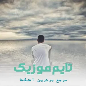 دانلود آهنگ امان امان هی دنیا هر نامرد زرنگ ها کرده امیر یوسفی