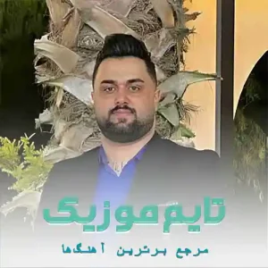 دانلود آهنگ های کاری که با من هاکردی دشمن نکرده منی جا بهنام حسن زاده دانلود آهنگ های کاری که با من هاکردی دشمن نکرده منی جا بهنام حسن زاده