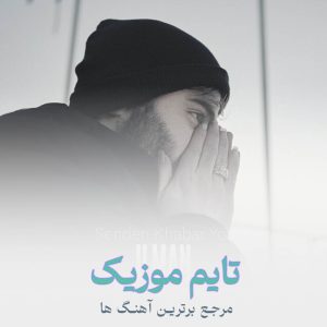 دانلود آهنگ چریک و لاتی رفیق عشق تره دارمه پژمان نوذری دانلود آهنگ عشقیم سنن سورا بو دونیانی نینیم از ایلمان