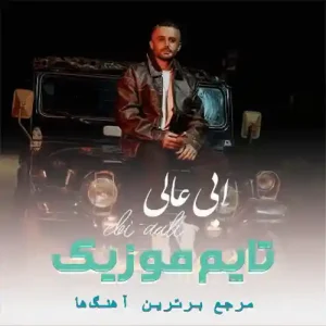 دانلود آهنگ کوه و صحرا نشو مار تره زنه ابی عالی