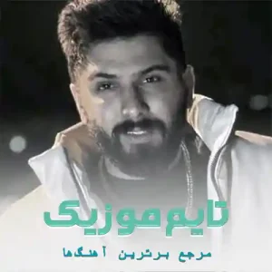 دانلود آهنگ من ته سرباز تو فرمانده گردان منی مجید احمدی دانلود آهنگ من ته سرباز تو فرمانده گردان منی مجید احمدی