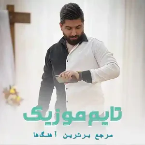 دانلود آهنگ مه دلبری خامه همه بدونن مجید احمدی دانلود آهنگ مه دلبری خامه همه بدونن مجید احمدی