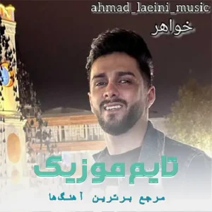 دانلود آهنگ مه خاهر هستی گل باغ براری احمد لائینی