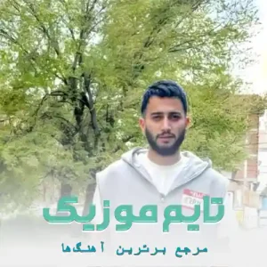 دانلود آهنگ ﻣﻰ ﺻﻔﺮ ﺗﺎ ﺻﺪی ﭼﻪ ﻣﻰ ﺟﺎ ﺑﺪی علیرضا باباجانی