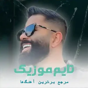 دانلود آهنگ مه زخمه مزل هیچوقت خار نوونه محمد اسمعیلی دانلود آهنگ مه زخمه مزل هیچوقت خار نوونه محمد اسمعیلی