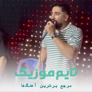 دانلود آهنگ می بازو تی بالشت تره دمه نوازش جواد عباسی