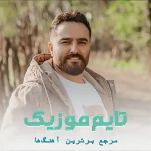 دانلود آهنگ شاه پسر منی تاج و تخت منی احمد نیکزاد