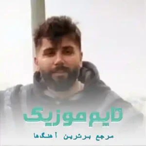 دانلود آهنگ شی سر ره بیار بالا خاطر خواه بوه ریکا مجید احمدی دانلود آهنگ شی سر ره بیار بالا خاطر خواه بوه ریکا مجید احمدی