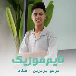 دانلود آهنگ شیری بزا شال نوونه حسن قدمی