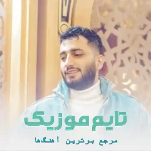 دانلود آهنگ تفنگ غم بزو منه روزگار علیرضا باباجانی دانلود آهنگ تفنگ غم بزو منه روزگار علیرضا باباجانی