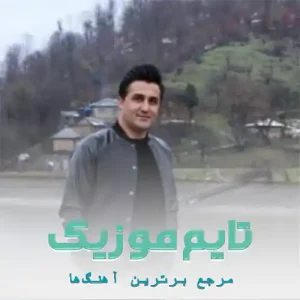 دانلود آهنگ یارین عشقی منه جان دی نفس دی مهران شیخی