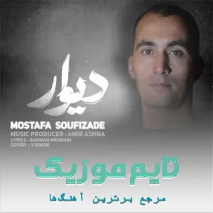 دانلود آهنگ یکی فک میکه مس بیمه مصطفی صوفی زاده دانلود آهنگ یکی فک میکه مس بیمه مصطفی صوفی زاده