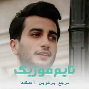 دانلود آهنگ آخر تی مار کیجا در بمومه رو علیرضا باباجانی