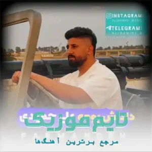 دانلود آهنگ ته داداش بومه تیر کلاش بومه علی حمیدی دانلود آهنگ ته داداش بومه تیر کلاش بومه علی حمیدی