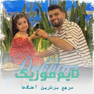 دانلود آهنگ آره دختر نگین رو زمینه از علی آردین