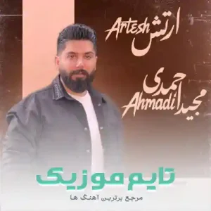 دانلود آهنگ ارتش وومی دوتایی دارمی خیلی فدایی