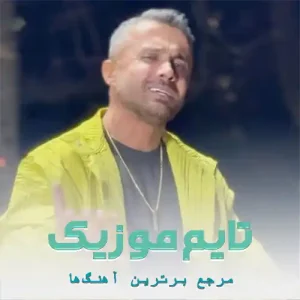 دانلود آهنگ برو پنجشنبه شو جنگلی کلبه بیریم ابی عالی