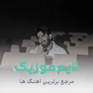 دانلود آهنگ بی معرفت پس من چی که خاطره دارم ازت دانلود آهنگ بی معرفت پس من چی که خاطره دارم ازت