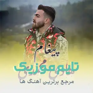 دانلود آهنگ بور شه برار گوش بخون مه پشت کل مازرون دانلود آهنگ بور شه برار گوش بخون مه پشت کل مازرون