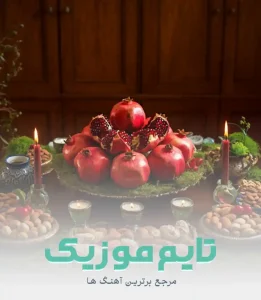 دانلود آهنگ امشب میشه زیبا ترین شبه یلدایی