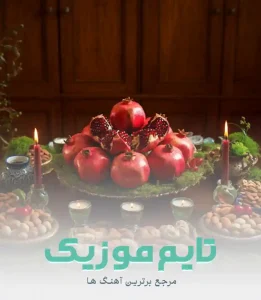 دانلود آهنگ امشب شب یلداست بیا عشقت شده کارم دانلود آهنگ امشب شب یلداست بیا عشقت شده کارم