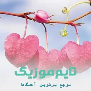 دانلود آهنگ قند عسل من کیه تو داد بزن من