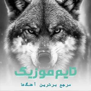 دانلود آهنگ گرگ روزگار بودم حالا توبه کردم دانلود آهنگ گرگ روزگار بودم حالا توبه کردم