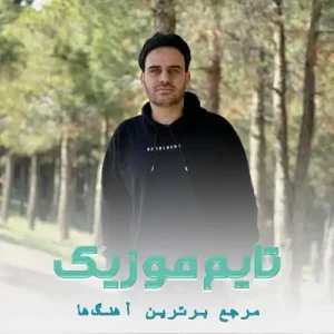 دانلود آهنگ گوشه ی چادرت گوشه ی امن دنیاست داوود یونسی