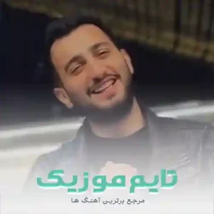 دانلود آهنگ همیشه در دل من خرابه منزل من دانلود آهنگ همیشه در دل من خرابه منزل من